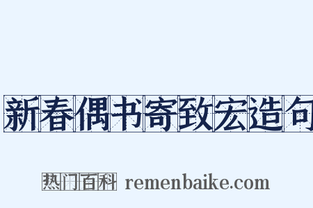 新春偶书寄致宏造句是什么意思的图片